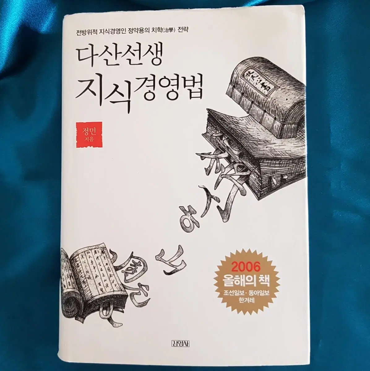 도서할인판매 <다산선생 지식경영법>다산치학 10강 50목 200결